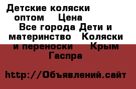 Детские коляски baby time оптом  › Цена ­ 4 800 - Все города Дети и материнство » Коляски и переноски   . Крым,Гаспра